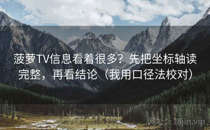 菠萝TV信息看着很多？先把坐标轴读完整，再看结论（我用口径法校对）