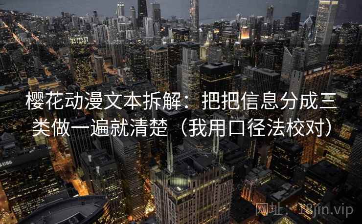 樱花动漫文本拆解：把把信息分成三类做一遍就清楚（我用口径法校对）